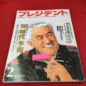 Y30-272 プレジデント 2月号 特集 