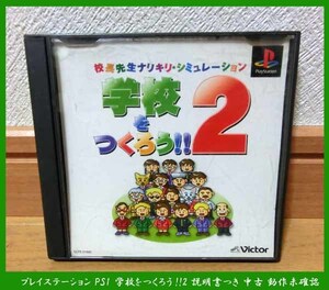 ■プレイステーション PS1 学校をつくろう!!2 説明書つき 中古 動作未確認