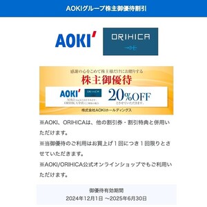 【即日通知】AOKI アオキ 株主優待 オンライン限定20%