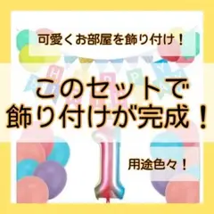 誕生日　バルーン　イベント　男女兼用　飾付け　ガーランド　お祝　パステルカラー