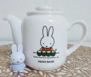 即決 新品 非売品 Miffy 可愛い ミッフィー 朝日銀行 ASAHI BANK ノベルティ 陶器製 ティーポット 兎 うさぎ ウサギ 白兎 うさちゃん 干支