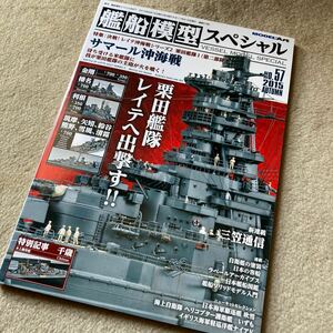 艦船模型スペシャル No.57 2015年秋号 特集 決戦！レイテ沖海戦シリーズ2 栗田艦隊1(第二部隊) サマール沖海戦