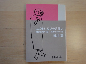 【中古】ただそれだけの片想い 始まらない恋 終わらない恋/唯川恵/集英社 文庫1-4