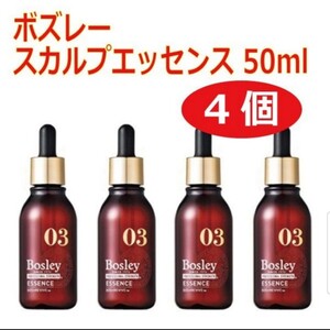 ボズレー スカルプエッセンス 50ml×4個