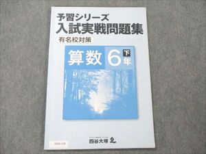 VD20-138 四谷大塚 予習シリーズ 入試実戦問題集 有名校対策 小6下 算数 940621-6 005m2B