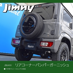 【REALSPEED】リアルスピード　ジムニー（JB64W）用リアバンパーガーニッシュ　コーナー　オートリアル（autoreal）