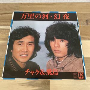 EP-N2 チャゲ＆飛鳥 万里の河 幻夜 飛鳥涼 瀬尾一三 平野孝幸 チャゲ CHAGE&ASKA 和モノ AtoZ フォーク 1980年 昭和歌謡 CITYPOP 