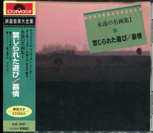 CD 映画音楽大全集　禁じられた遊び　慕情　など　全18曲収録盤