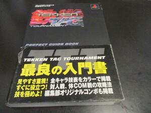 PS2 鉄拳タッグトーナメントパーフェクトガイドブック プレイステーション２必勝法スペシャル 攻略本 勁文社/即決