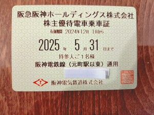 阪神電車　株主優待乗車証　12/1〜5/31有効