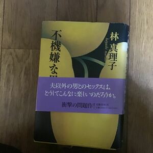 林真理子　不機嫌な果実　ハードカバー　ぽ