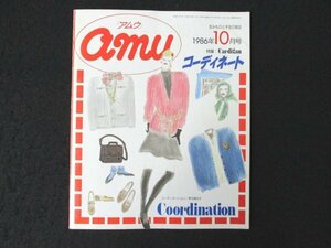 本 No1 03403 amu アムウ 1986年10月号 定番カーディガンを徹底研究 カーディガンを生かす小物あれこれ フェミニン トラッド ファッション