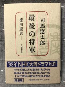 【極美品】 【送料無料】 司馬遼太郎 新装版 「最後の将軍 － 徳川慶喜 －」 文藝春秋　単行本 初版・元帯