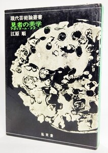 見者の美学―アポリネール・ダダ・シュールレアリスム (現代芸術論叢書) /江原順（著）/弘文堂