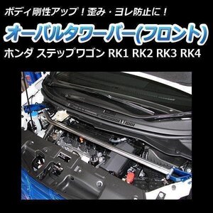 ホンダ ステップワゴン RK1 RK2 RK3 RK4 オーバルタワーバー フロント ボディ補強 剛性アップ