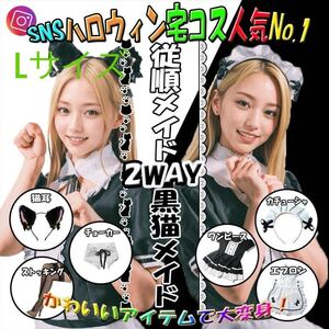 2WAY変身黒猫メイド 6点セット 猫耳 チョーカー ハロウィン Lサイズ　b