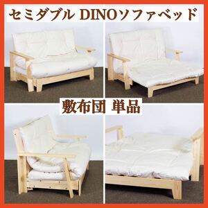 新品 DINO ソファベッド 敷布団 単品 セミダブル made in 京都 日本 低反発ウレタン 三層構造 布団 コットン 綿 マット ソファベッド用