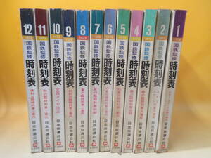 【時刻表】国鉄監修　時刻表　1973年1月～12月　12冊セット　日本交通公社　難あり【中古】J1 T802