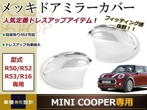 ミニ 初代 R50/R52/R53/R16 メッキドアミラーカバー メッキ