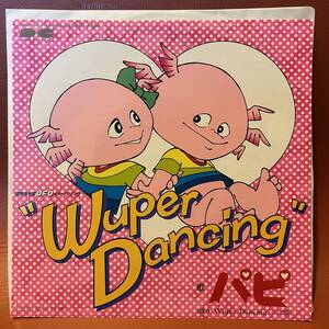 極美品！パピ - Wuper Dancing / Wuper Dancing (パピ語) EP 7A0468 和モノ テクノポップ歌謡 尾崎亜美 日清焼そばUFOイメージソング