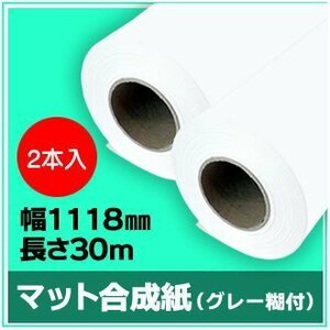 インクジェットロール紙　マット合成紙（グレー糊付）　幅1118mm(B0ノビ)×長さ30m　厚0.24mm　【2本入】