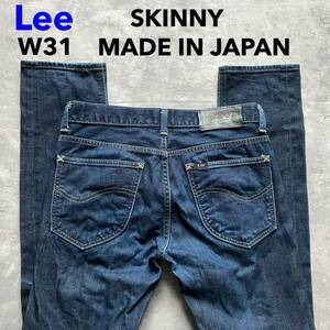 即決 W31 Lee リー スキニー 濃紺 SKINNY ローライズ 裾チェーンステッチ MADE IN JAPAN 綿100% 牛革ラベル 日本製 企画生産エドウィン商事