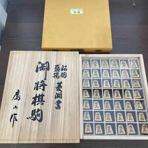 35▲将棋駒 鷹山作 御将棋駒 名駒 盛揚 天童特産 菱湖書 箱付き 木箱入り