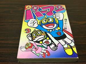 藤子不二雄『パーマン　第3巻』てんとう虫コミックス　小学館　難あり