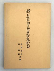 ■禅の社会的実践家 密応和尚　段野里治, 西義雄 共編　文一出版　昭和40　●禅宗　常栖寺