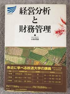 経営分析と財務管理　小林靖雄　中古良品！！