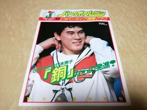 バレーボールマガジン　12月号臨時増刊　昭和59年12月　川合俊一