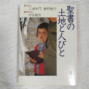 聖書の土地と人びと (新潮文庫) 三浦 朱門 9784101146379