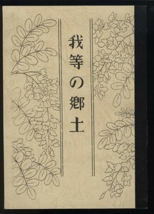 復刻版 「我等の郷土」大連市 在満日本教育会教科書編集部著発行　　検:満州 日本統治下日本人教育 学校 関東州金州旅順 地理歴史 戦前中国