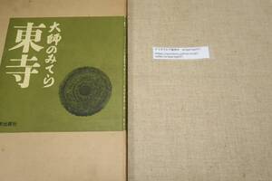 大師のみてら・東寺/川端康成題箋・土門拳写真・岡本太郎文/1965年/定価20000円/東寺は大師が請来したもの又製作されたものを数多く蔵する