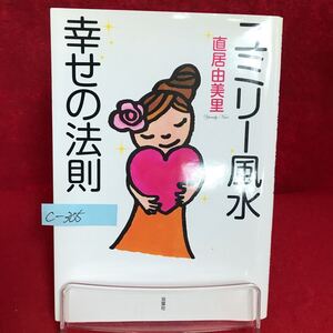 c-305 ※9 ユミリー風水 幸せの法則 著者/直居由美里 2007年7月20日第5刷発行 九星の分類 風水が導く幸せな恋愛と結婚