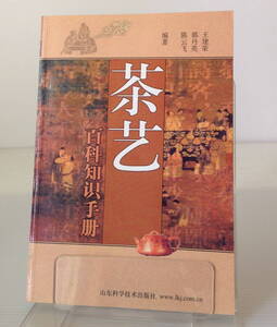 茶芸　百科知識手冊／王建栄　山東科学技術出版社　中文／中国語