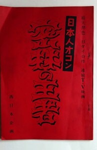 連続ＴＶ映画・山田長政・紙屋五平「日本人オコン・密林の王者」【企画本】：原作・日タイ合作　西日本企画　京都太秦初出し昭和30年代？