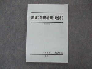 VM05-058 駿台 地理(系統地理・地誌) テキスト 2022 通年 11m0B