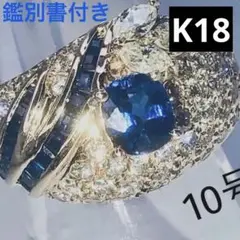 K18 サファイヤ　0.77ct 鑑別書　ダイヤモンド1.35　指輪　リング