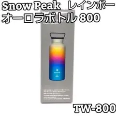 Snowpeak スノーピーク オーロラボトル 800 レインボー TW-800