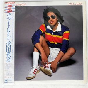 帯付き 浜田省吾/ラブ・トレイン/CBS/SONY 25AH204 LP