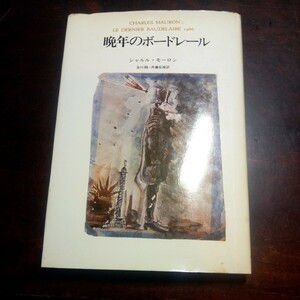 シャルル・モーロン　晩年のボードレール　砂子屋書房