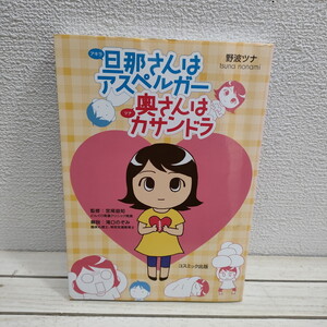 即決！送料無料！ 『 旦那さんはアスペルガー 奥さんはカサンドラ 』◆ 野波ツナ 宮尾益和 / エッセイ 家族関係 問題 漫画