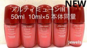 新品未使用 SHISEIDO アルティミューンパワライジングコンセントレートⅢ 50ml 本体容量同量 