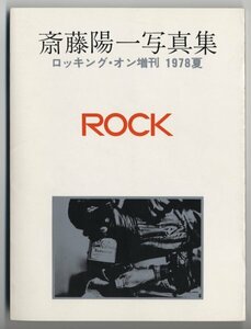 斎藤陽一写真集　ロッキング・オン増刊 1978夏【音楽関連本　国内出版　写真集】David Bowie, Deep Purple, Kiss, Queen, Frank Zappa etc