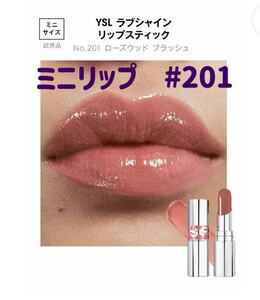 本日中発送　新品未開封YSL ラブシャイン ミニ　リップスティック No.201