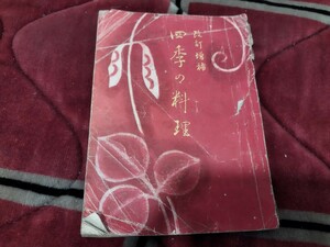 四季の料理　東京割烹女学校編出版社味の素本舗鈴木商店　昭和2年　　戦前　明治大正　古書和書古本　X