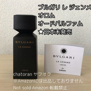 ●ブルガリ レ ジェンメ オロム オードパルファム●香水 30ml 日本未発売 エミレーツ航空 ファーストクラスアメニティ