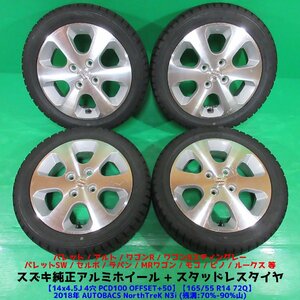 パレット 165/55R14 スタッドレス 70%-90%山 AUTOBACS NorthTreK N3i 4本 4穴PCD100 4.5J +50 アルト セルボ ワゴンR スズキ純正 中古新潟