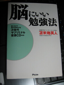 脳にいい勉強法　苫米地英人 著　~聴くだけで脳が活性化する次世代サブリミナル音源CD付~